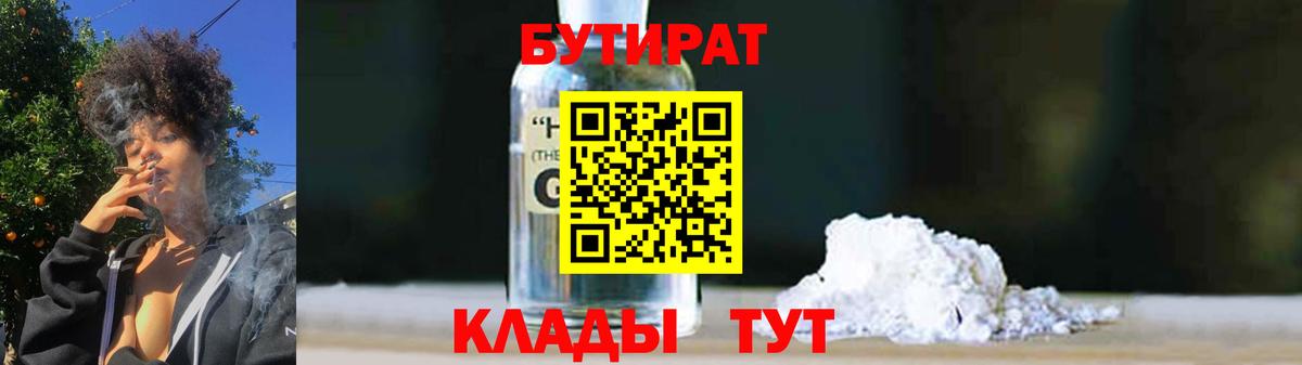 БУТИРАТ Butirat Заводоуковск